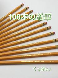 100本の鉛筆