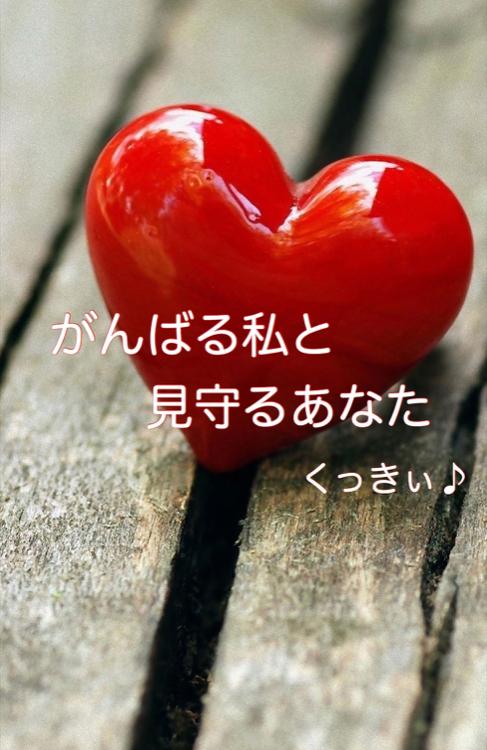 がんばる私 と 見守るあなた