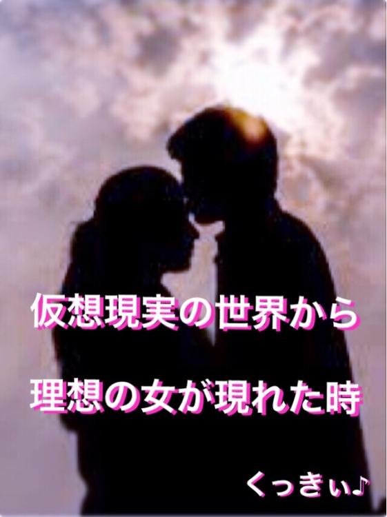 仮想現実の世界から理想の女が現れた時