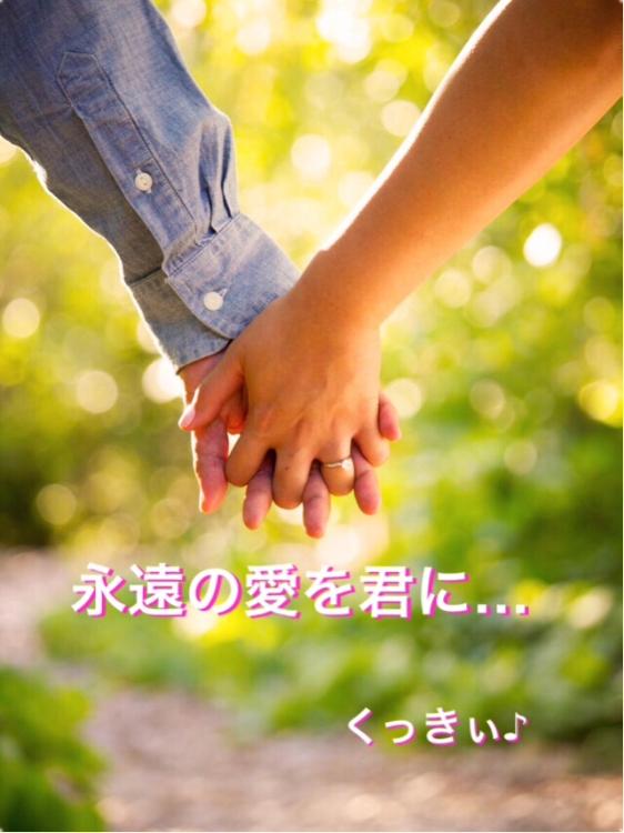 永遠の愛を君に…