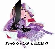 バックシャンとよばないで