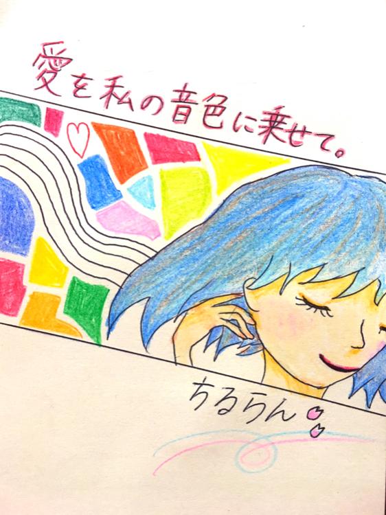 愛を私の音色に乗せて。