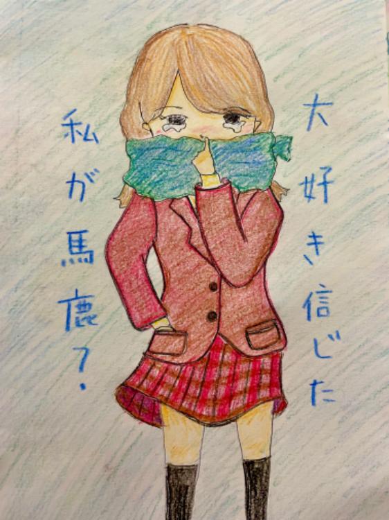 大好き信じた私が馬鹿？