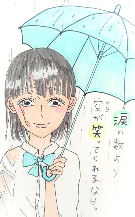 涙の数より空(キミ)が笑ってくれるなら。