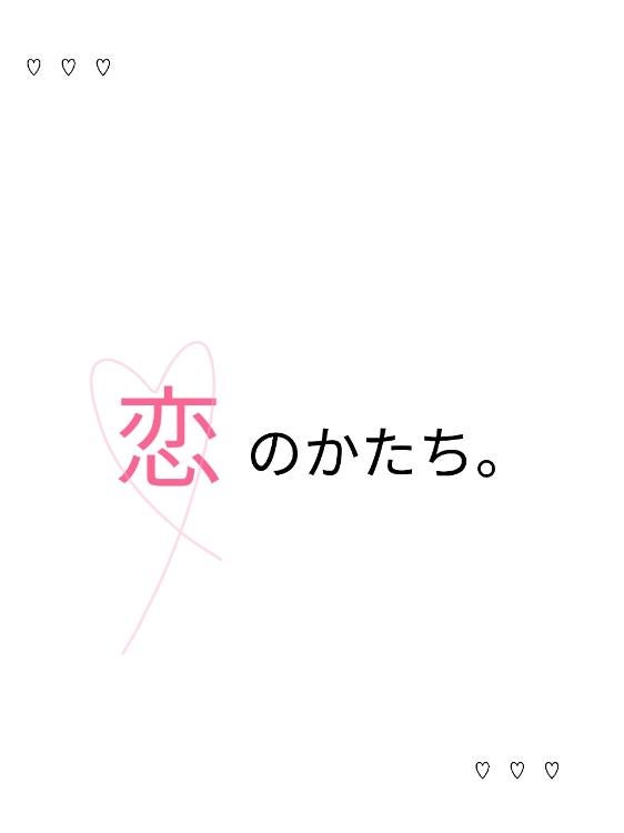 恋のかたち。〜短編集〜