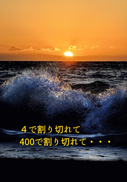 ４で割り切れて