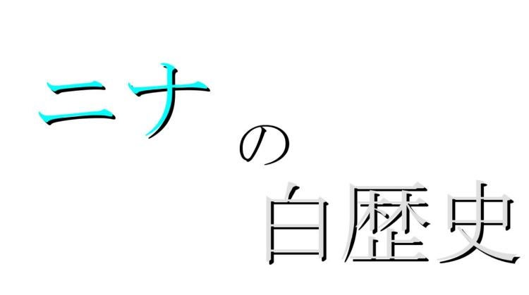 ニナの白歴史