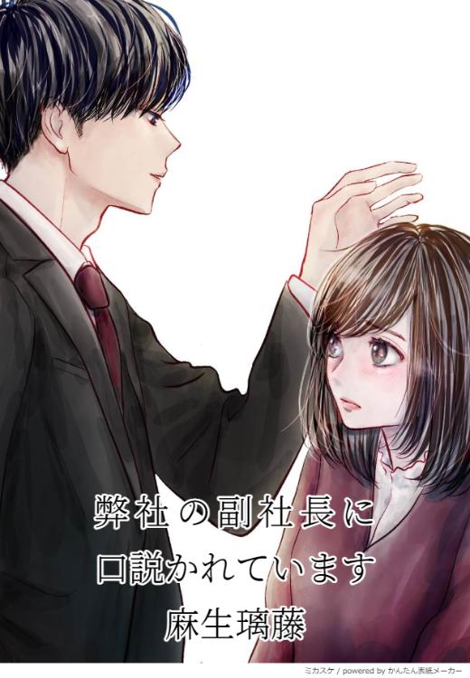 弊社の副社長に口説かれています