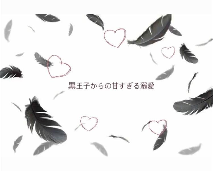 黒王子からの甘すぎる溺愛