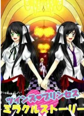 ツインズ❤プリンセスミラクルストーリー