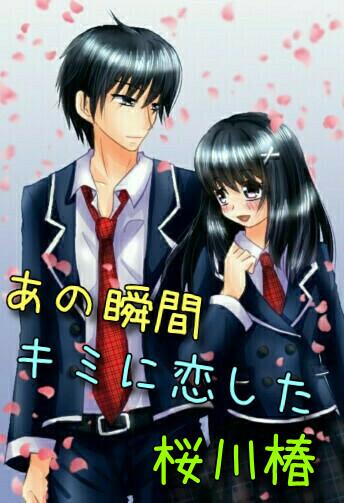 あの瞬間キミに恋した