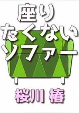 座りたくないソファー