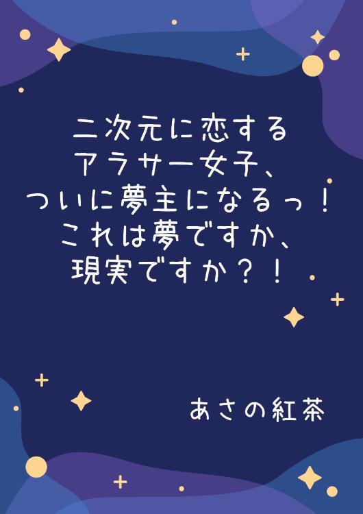 二次元に恋するアラサー女子、ついに夢主になるっ！これは夢ですか、現実ですか？！