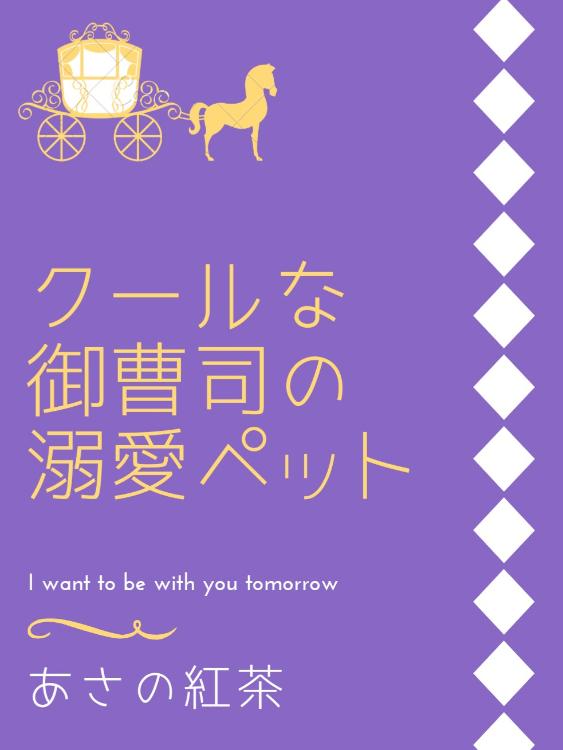 【書籍化に伴い冒頭のみ公開】クールな御曹司の溺愛ペット