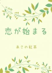 恋愛 感動 の作品一覧 人気順 小説サイト ベリーズカフェ