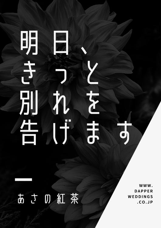明日、きっと別れを告げます