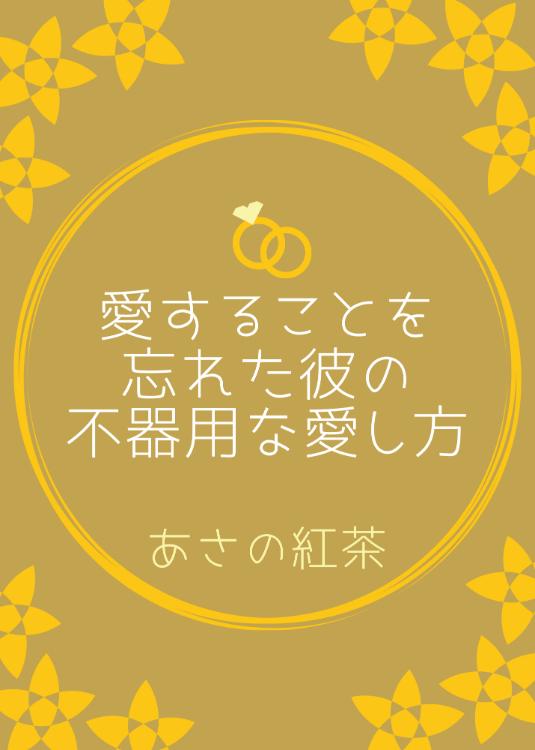 愛することを忘れた彼の不器用な愛し方