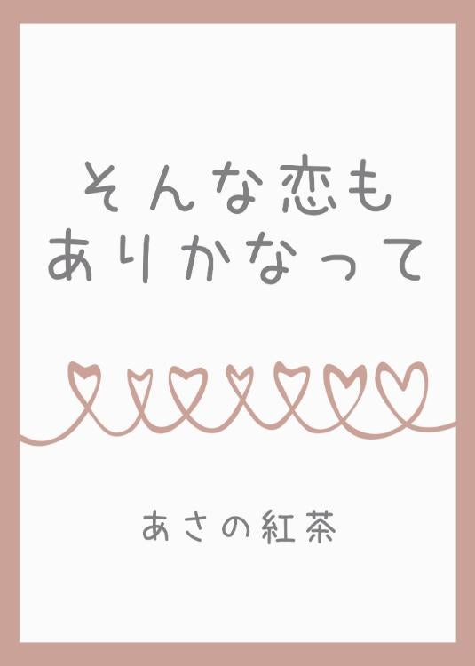 そんな恋もありかなって。