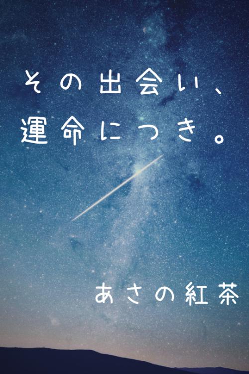 その出会い、運命につき。