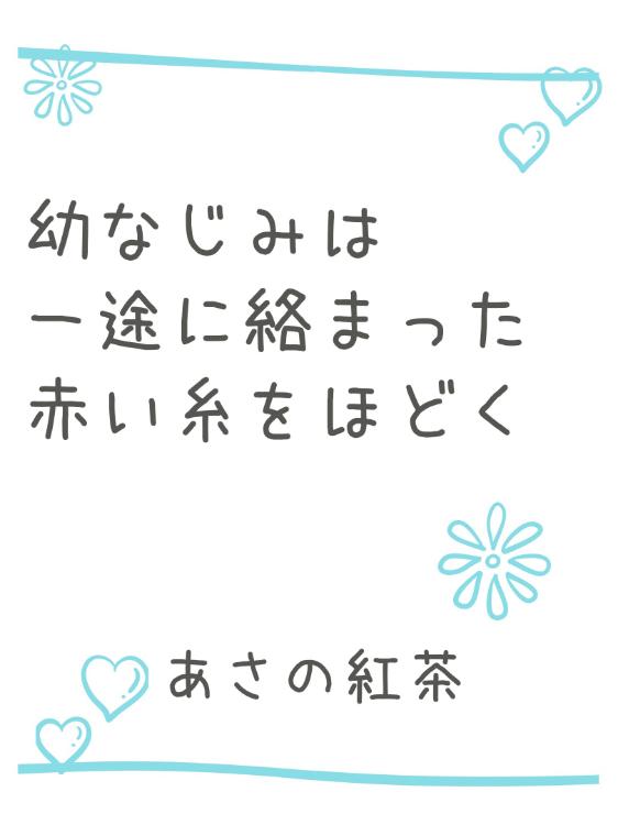 幼なじみは一途に絡まった赤い糸をほどく◆おまけのお話追加しました◆