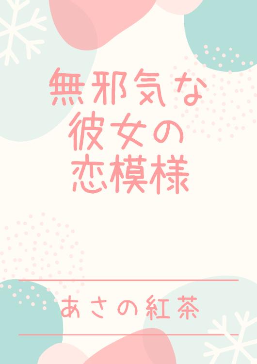 無邪気な彼女の恋模様