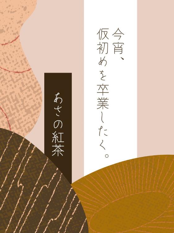 今宵、仮初めを卒業したく。