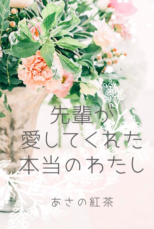 先輩が愛してくれた本当のわたし