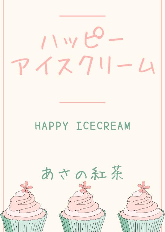ハッピーアイスクリーム