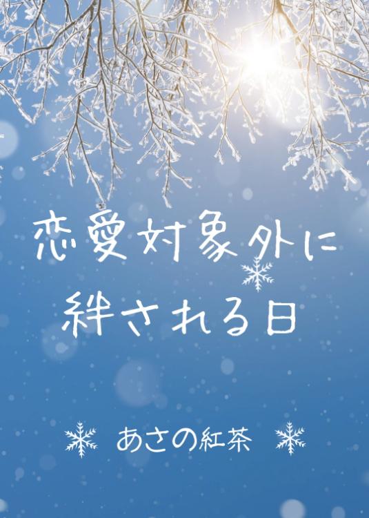 恋愛対象外に絆される日