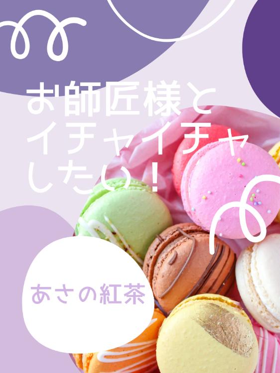 お師匠様とイチャイチャしたい！