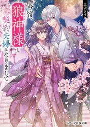 今宵、狼神様と契約夫婦になりまして（後日談　番外編）