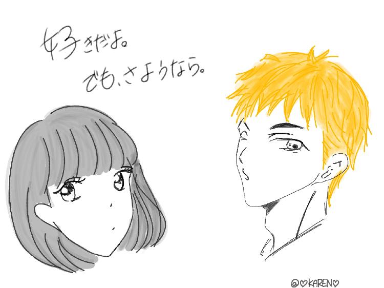 好きだよ。でも、さよなら。