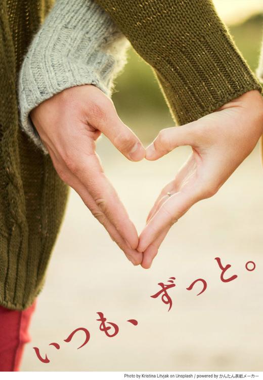 いつも、ずっと。