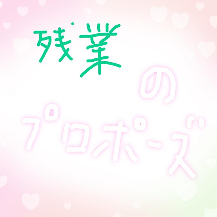 残業のプロポーズ