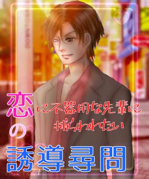 恋の誘導尋問～恋に不器用な先輩に捕われたい～