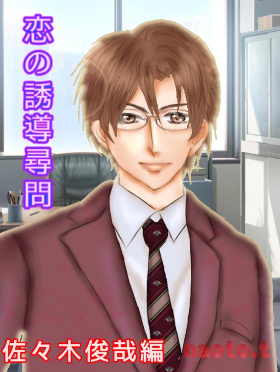 恋の誘導尋問～恋に不器用な後輩を捕まえたい～　佐々木俊哉編