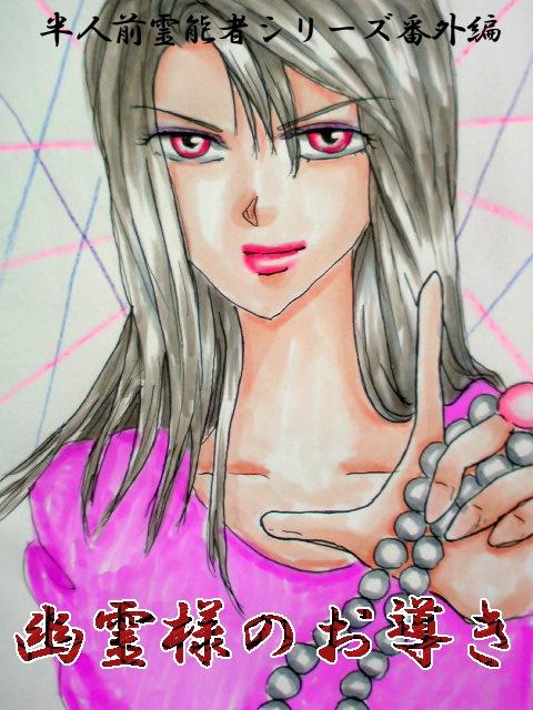 半人前霊能者シリーズエピソードZERO　幽霊様のお導き