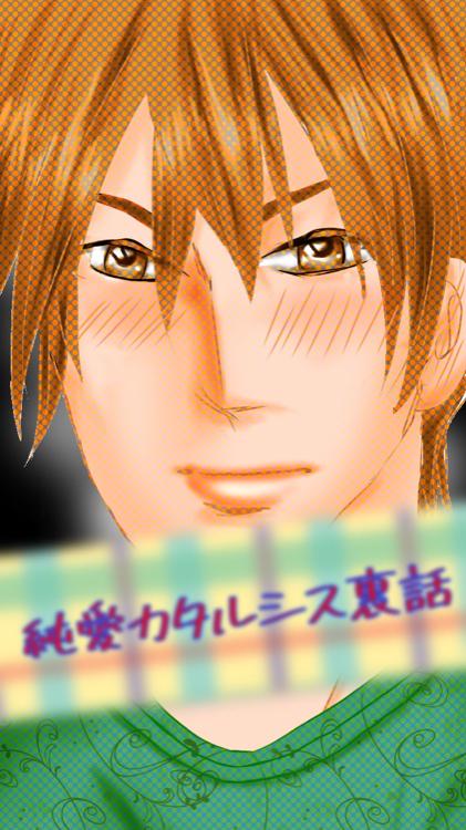 純愛カタルシス裏話