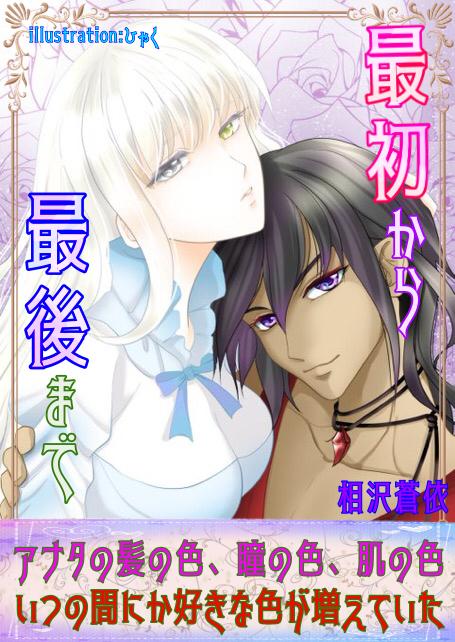 最初から最後まで