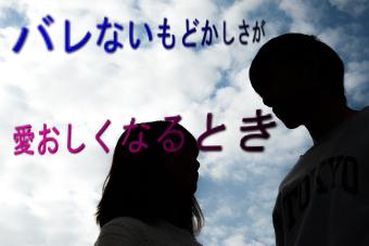 バレないもどかしさが、愛おしくなるとき
