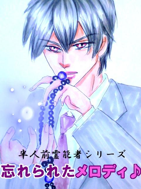半人前霊能者シリーズ①　忘れられたメロディ