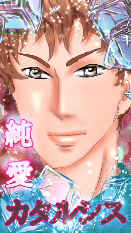 純愛カタルシス💞純愛クライシス