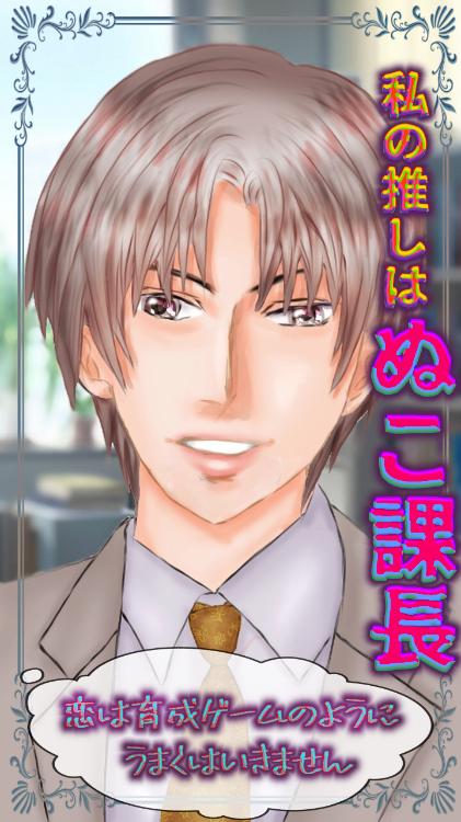 私の推しはぬこ課長～恋は育成ゲームのようにうまくいきません！～