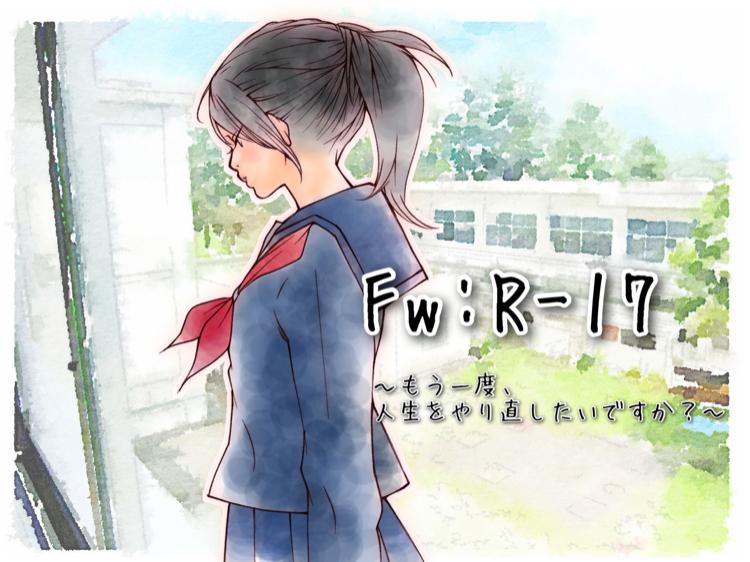 Fw: R-17〜もう一度、人生をやり直したいですか？〜