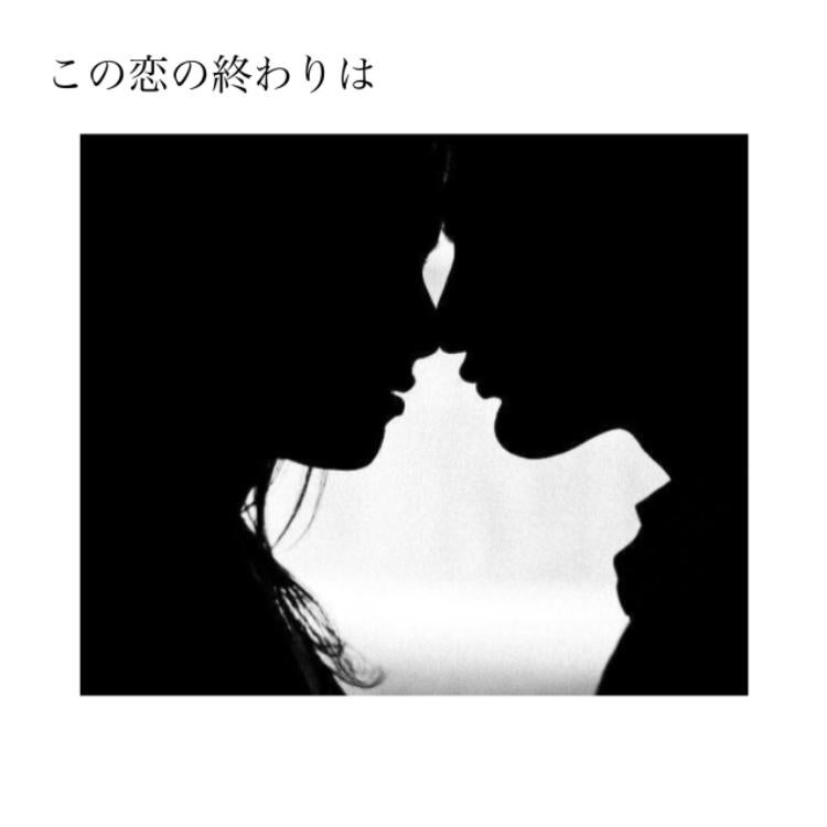 この恋の終わりは