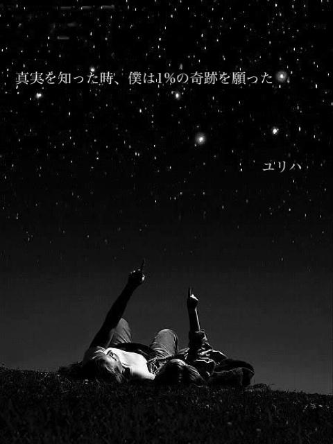 真実を知った時、僕は1％の奇跡を願った