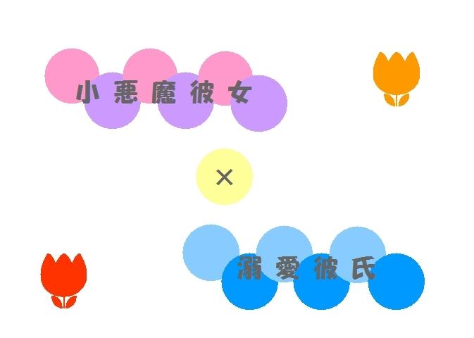 小悪魔彼女×溺愛彼氏