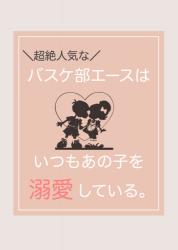 バスケ部 の作品一覧 人気順 小説サイト ベリーズカフェ