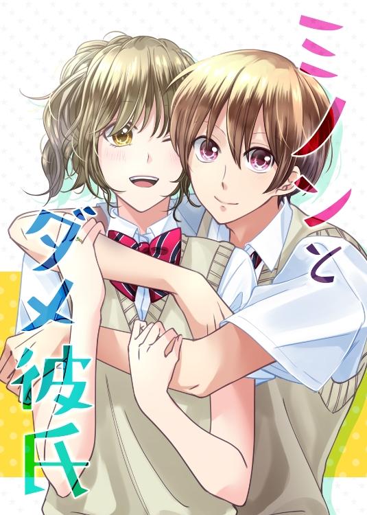 ミノンとダメ彼氏〜君のもっと近くへ〜