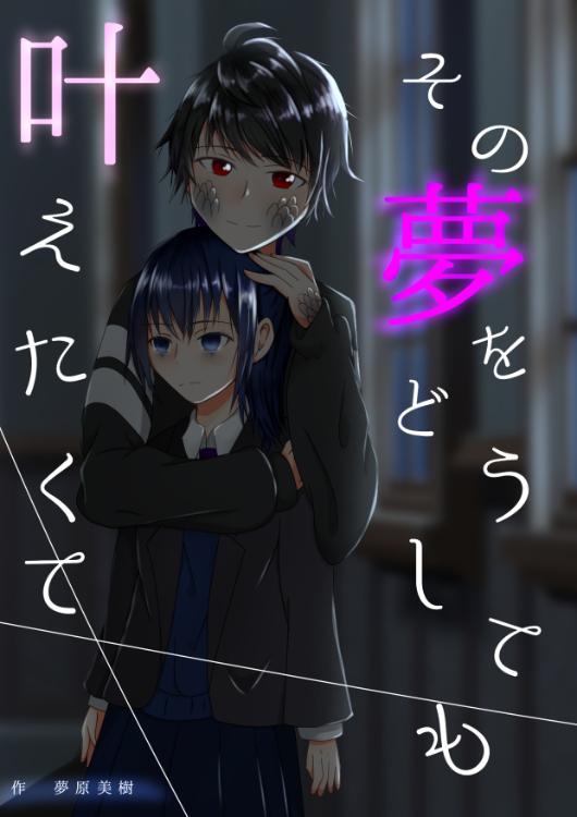 その夢をどうしても叶えたくて